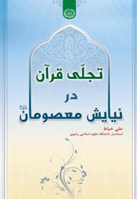 تجلی قرآن در نیایش معصومان